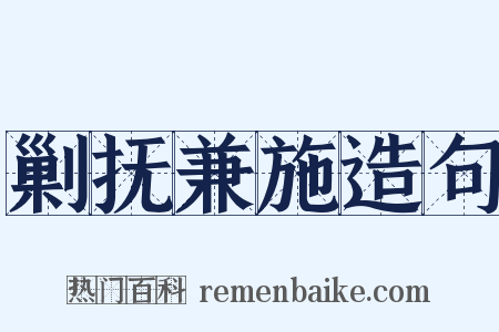 剿抚兼施造句是什么意思的图片